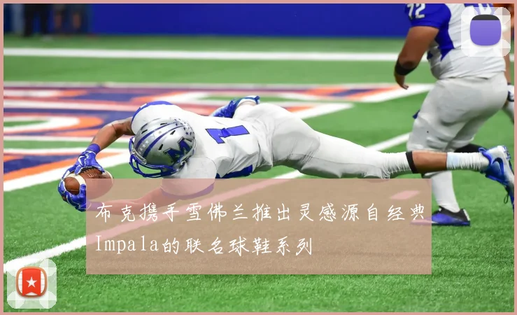 布克携手雪佛兰推出灵感源自经典Impala的联名球鞋系列
