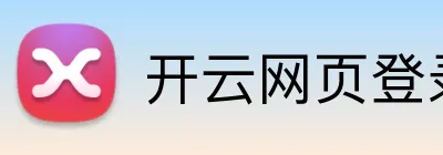 开云网页登录 Logo
